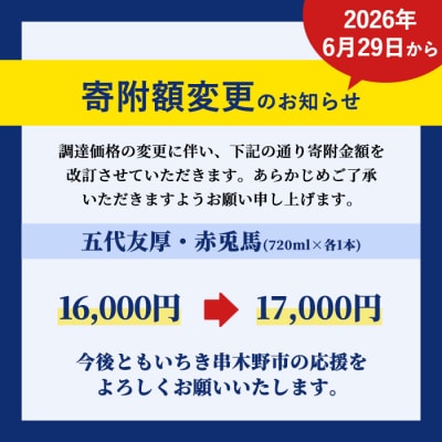 【お中元】芋焼酎 「赤兎馬」「五代友厚」720ml 各1本 四合瓶 2本セット