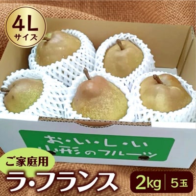 西洋梨(ラ・フランス)2kg　5玉　ご家庭用　0042-2605
