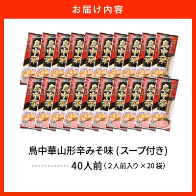 鳥中華山形辛みそ味 20袋 (40食分) みうら食品提供 山形県 東根市　hi046-020