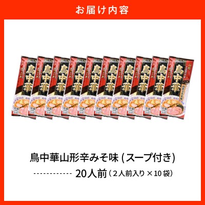 鳥中華山形辛みそ味 10袋 (20食分) みうら食品提供 山形県 東根市　hi046-019