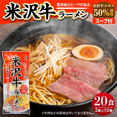 米沢牛ラーメン 10袋入(20食) みうら食品 山形県 東根市 hi046-016