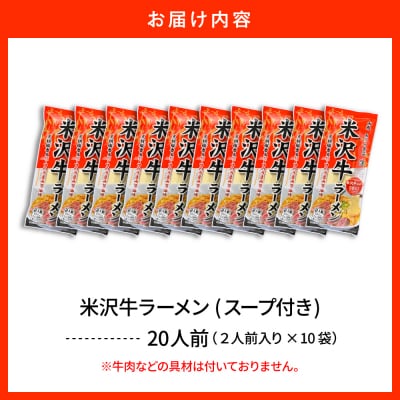 米沢牛ラーメン 10袋入(20食) みうら食品 山形県 東根市 hi046-016
