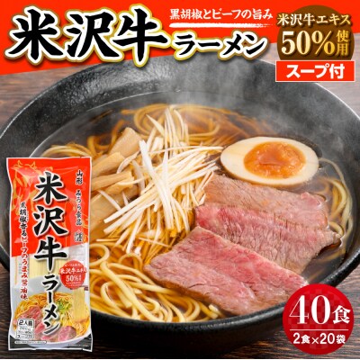 米沢牛ラーメン 20袋入(40食)  みうら食品 山形県 東根市 hi046-015