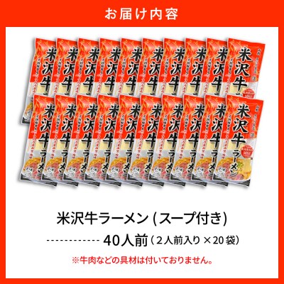 米沢牛ラーメン 20袋入(40食)  みうら食品 山形県 東根市 hi046-015