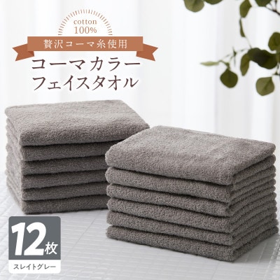 コーマカラーフェイスタオル12枚セット(スレイトグレー) 泉州タオル 099H3193