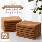 コーマカラーフェイスタオル12枚セット(サマーブラウン) 泉州タオル 020C458