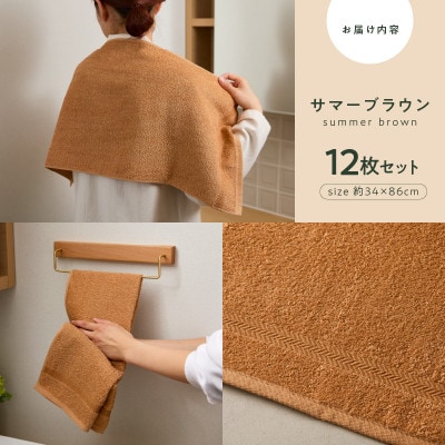 コーマカラーフェイスタオル12枚セット(サマーブラウン) 泉州タオル 099H3192