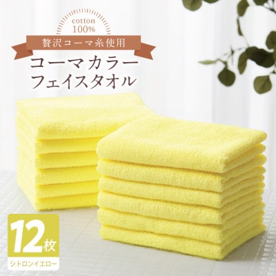 コーマカラーフェイスタオル12枚セット(シトロンイエロー)泉州タオル 020C553
