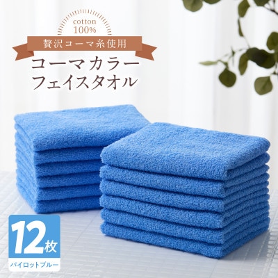 コーマカラーフェイスタオル12枚セット(パイロットブルー)泉州タオル 099H3197