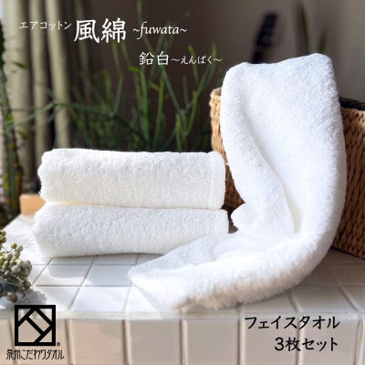エアコットン風綿フェイスタオル3枚セット(鉛白) 泉州こだわりタオル　010B1386