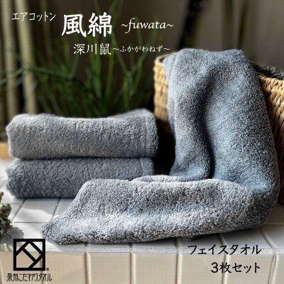 エアコットン風綿フェイスタオル3枚セット(深川鼠) 泉州こだわりタオル　010B1392