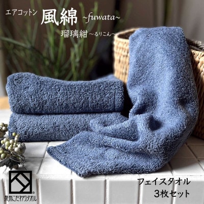 エアコットン風綿フェイスタオル3枚セット(瑠璃紺) 泉州こだわりタオル　010B1393
