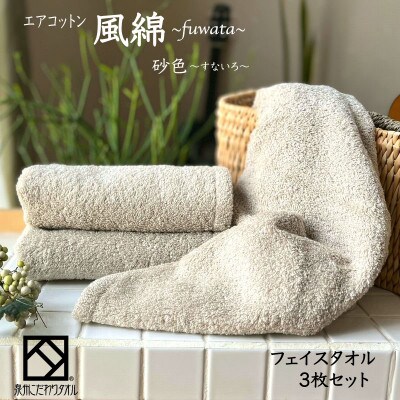 エアコットン風綿フェイスタオル3枚セット(砂色) 泉州こだわりタオル　010B1394