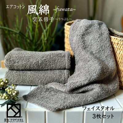 エアコットン風綿フェイスタオル3枚セット(空五倍子) 泉州こだわりタオル　010B1395