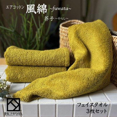 エアコットン風綿フェイスタオル3枚セット(芥子) 泉州こだわりタオル　010B1396