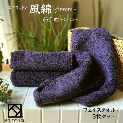 エアコットン風綿フェイスタオル3枚セット(茄子紺) 泉州こだわりタオル　010B1398