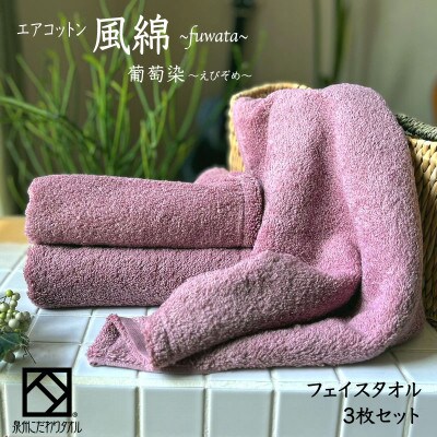 エアコットン風綿フェイスタオル3枚セット(葡萄染) 泉州こだわりタオル　010B1399