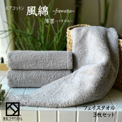 エアコットン風綿フェイスタオル3枚セット(薄墨) 泉州こだわりタオル　010B1400