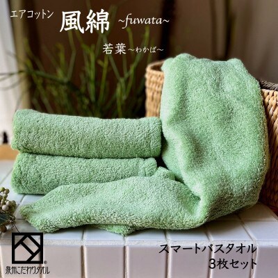 エアコットン風綿スマートバスタオル3枚セット(若葉) 泉州こだわりタオル　015B272