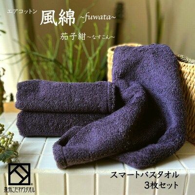 エアコットン風綿スマートバスタオル3枚セット(茄子紺) 泉州こだわりタオル　015B273