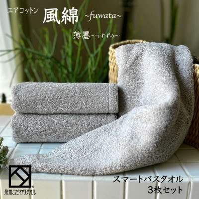 エアコットン風綿スマートバスタオル3枚セット(薄墨) 泉州こだわりタオル　015B275