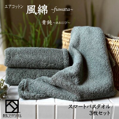 エアコットン風綿スマートバスタオル3枚セット(青鈍) 泉州こだわりタオル　015B276
