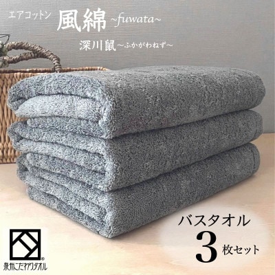 エアコットン風綿バスタオル3枚セット(深川鼠) 泉州こだわりタオル　099H2696