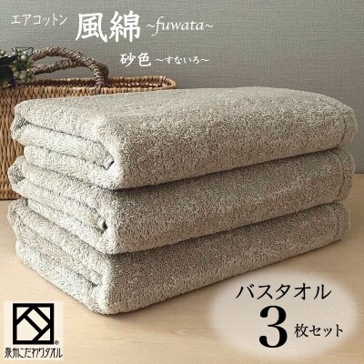エアコットン風綿バスタオル3枚セット(砂色) 泉州こだわりタオル　099H2698