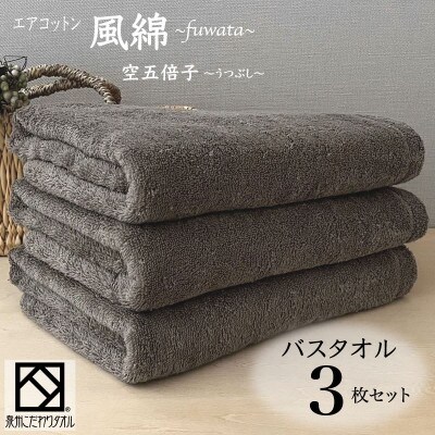エアコットン風綿バスタオル3枚セット(空五倍子) 泉州こだわりタオル　099H2699