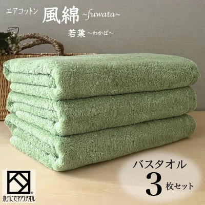 エアコットン風綿バスタオル3枚セット(若葉) 泉州こだわりタオル　099H2701