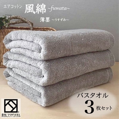 エアコットン風綿バスタオル3枚セット(薄墨) 泉州こだわりタオル　099H2704