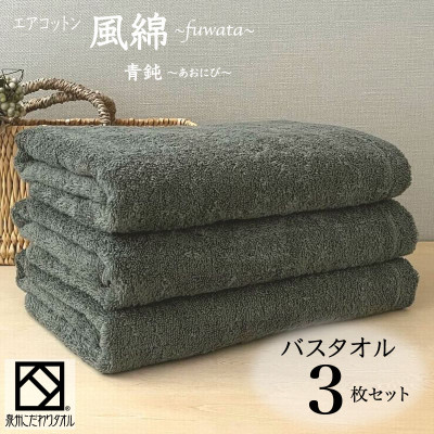 エアコットン風綿バスタオル3枚セット(青鈍) 泉州こだわりタオル　099H2705