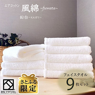 【さとふる限定】エアコットン風綿フェイスタオル9枚セット(鉛白) 泉州こだわりタオル 030D170