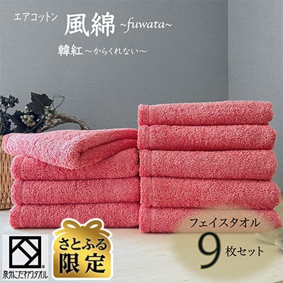 【さとふる限定】エアコットン風綿フェイスタオル9枚セット(韓紅) 泉州こだわりタオル 030D170