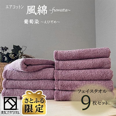 【さとふる限定】エアコットン風綿フェイスタオル9枚(葡萄染) 泉州こだわりタオル 030D170