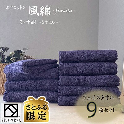 【さとふる限定】エアコットン風綿フェイスタオル9枚(茄子紺) 泉州こだわりタオル 030D170