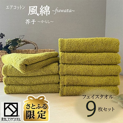 【さとふる限定】エアコットン風綿フェイスタオル9枚セット(芥子) 泉州こだわりタオル 030D170