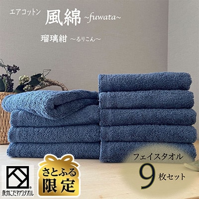 【さとふる限定】エアコットン風綿フェイスタオル9枚(瑠璃紺) 泉州こだわりタオル 030D170