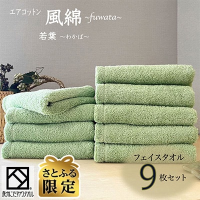 【さとふる限定】エアコットン風綿フェイスタオル9枚セット(若葉) 泉州こだわりタオル 030D170