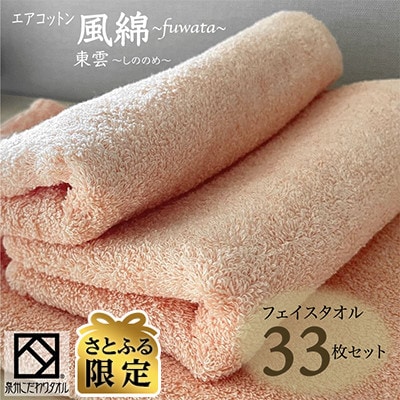【さとふる限定】エアコットン風綿フェイスタオル33枚セット(東雲) 泉州こだわり 100F055