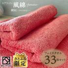 【さとふる限定】エアコットン風綿フェイスタオル33枚セット(韓紅) 泉州こだわり 100F055