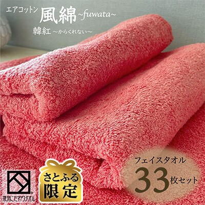 【さとふる限定】エアコットン風綿フェイスタオル33枚セット(韓紅) 泉州こだわり 100F055