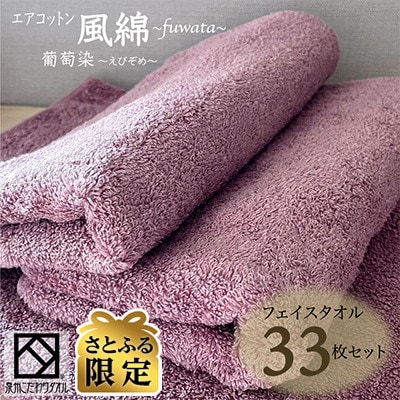 【さとふる限定】エアコットン風綿フェイスタオル33枚セット(葡萄染) 泉州こだわり 100F055