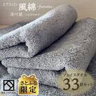 【さとふる限定】エアコットン風綿フェイスタオル33枚セット(深川鼠) 泉州こだわり 100F055