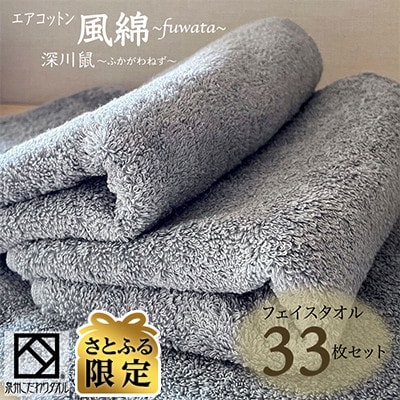 【さとふる限定】エアコットン風綿フェイスタオル33枚セット(深川鼠) 泉州こだわり 100F055