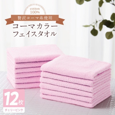コーマカラーフェイスタオル12枚セット(チェリーピンク)泉州タオル 020C550