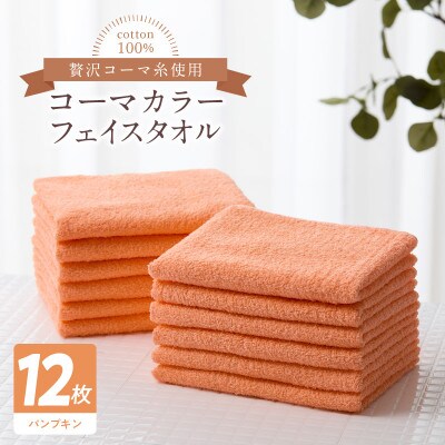 コーマカラーフェイスタオル12枚セット(パンプキン)泉州タオル 099H3178