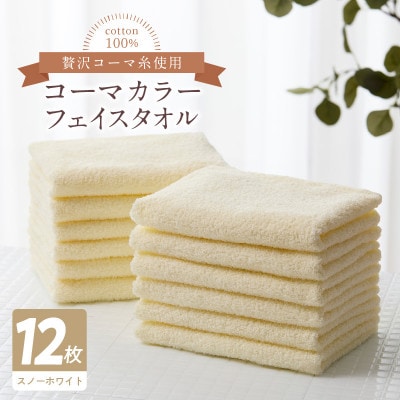 コーマカラーフェイスタオル12枚セット(スノーホワイト)泉州タオル 099H3179