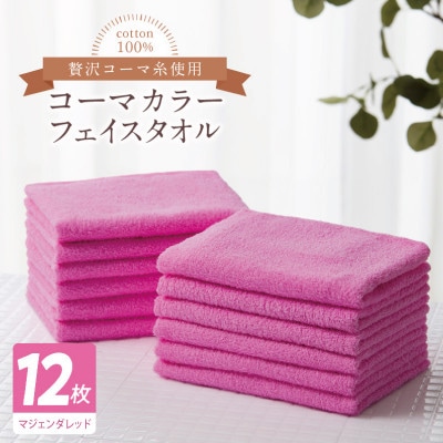 コーマカラーフェイスタオル12枚セット(マジェンダレッド)泉州タオル 020C551