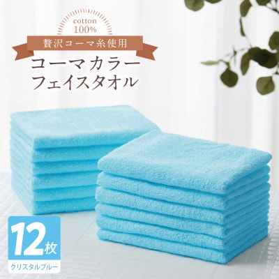コーマカラーフェイスタオル12枚セット(クリスタルブルー)泉州タオル 020C558